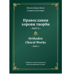 Православни хорови творби