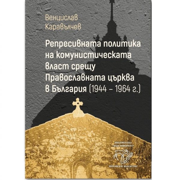 Репресивната политика на комунистическата власт