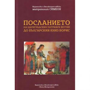 Посланието на Цариградския патриарх Фотий до българския княз Борис