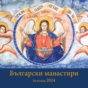 Календар „Български манастири“ 2024